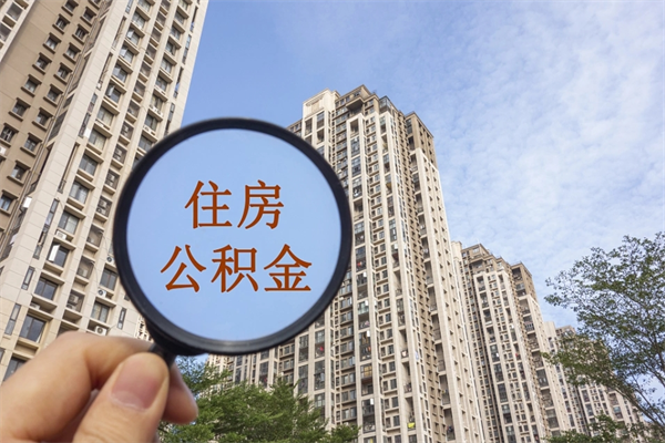 安吉公积金能一下取出来吗（住房公积金可以一下提出来吗）