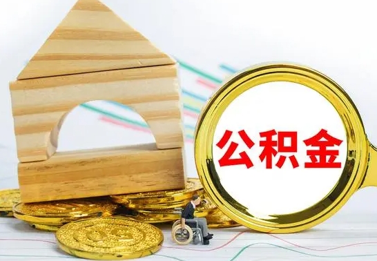 安吉公积金能一下取出来吗（住房公积金可以一下提出来吗）